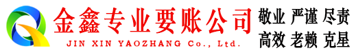 宁阳讨账公司